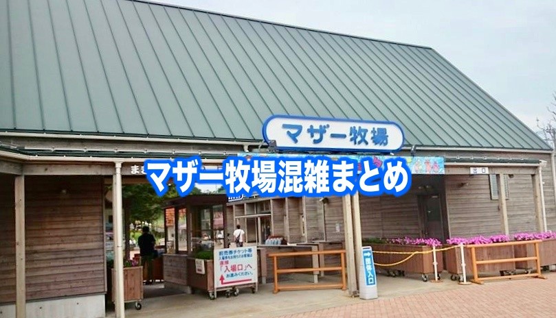 【マザー牧場混雑予想2024】春夏休み(GWお盆)&平日と土日！駐車場の渋滞回避