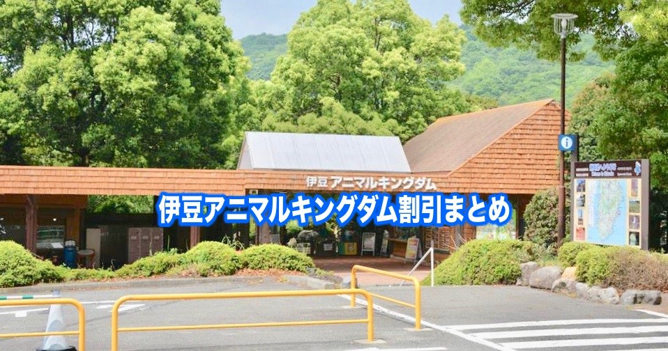 【伊豆アニマルキングダム割引2024】最安値料金は？15クーポン券格安入手法