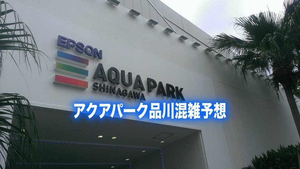 【アクアパーク品川混雑予想2024】平日の夜と土日&春夏冬休み(GWお盆)の混雑回避