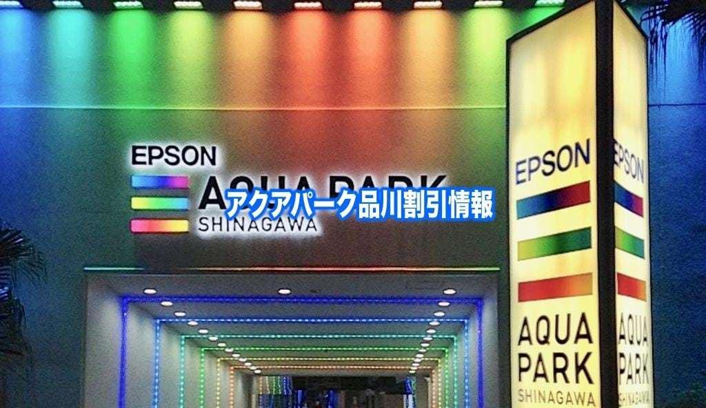 【アクアパーク品川割引2024】最安値料金のクーポン調査！10格安クーポン入手法