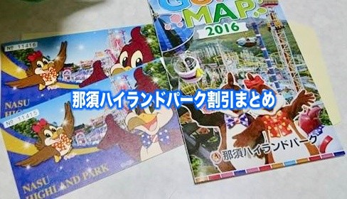 【那須ハイランドパーク割引】2024年最安値クーポン券は？チケット料金15選