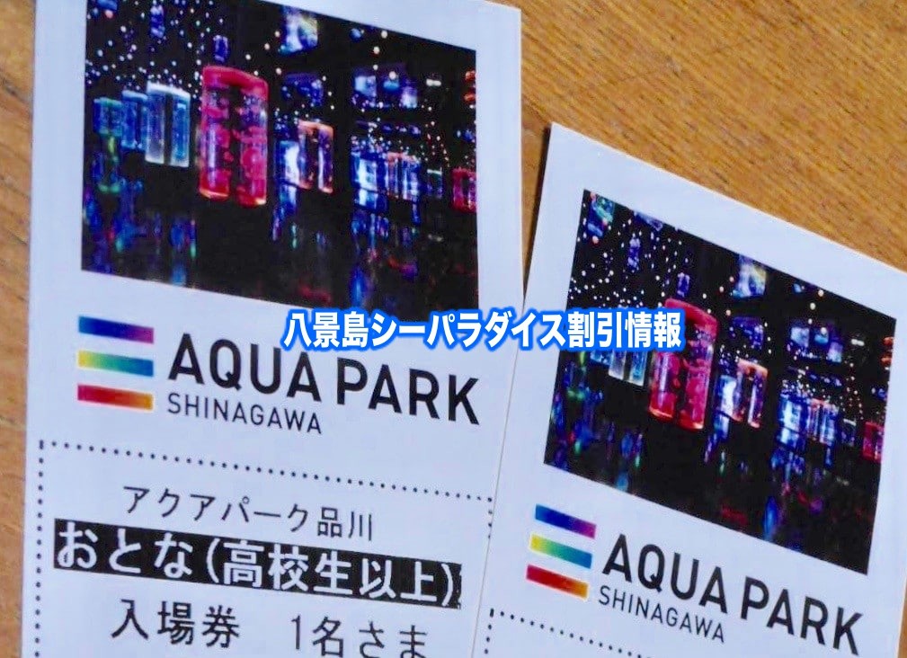 【横浜・八景島シーパラダイス割引】2024年最安値クーポン券(無料)はココ！チケット料金23選