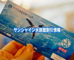 サンシャイン水族館　割引