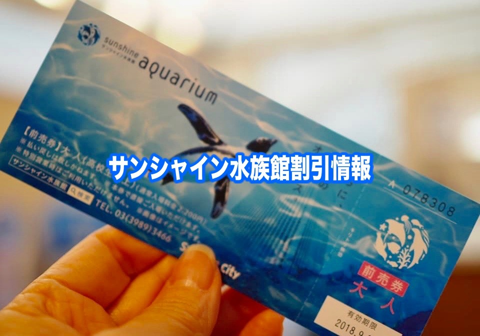 サンシャイン水族館　割引