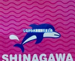 しながわ水族館　割引