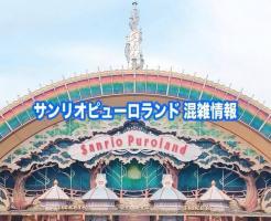 サンリオピューロランド 混雑