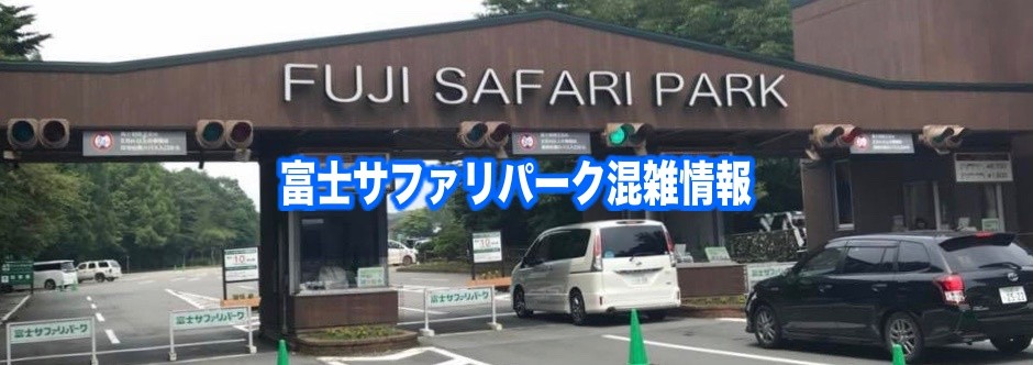 【富士サファリパーク混雑予想2024】春夏冬休み(GWお盆)&平日と土日！ジャングルバスの待ち時間