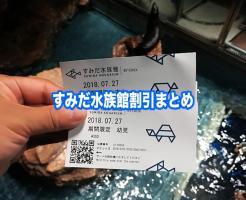 すみだ水族館　割引