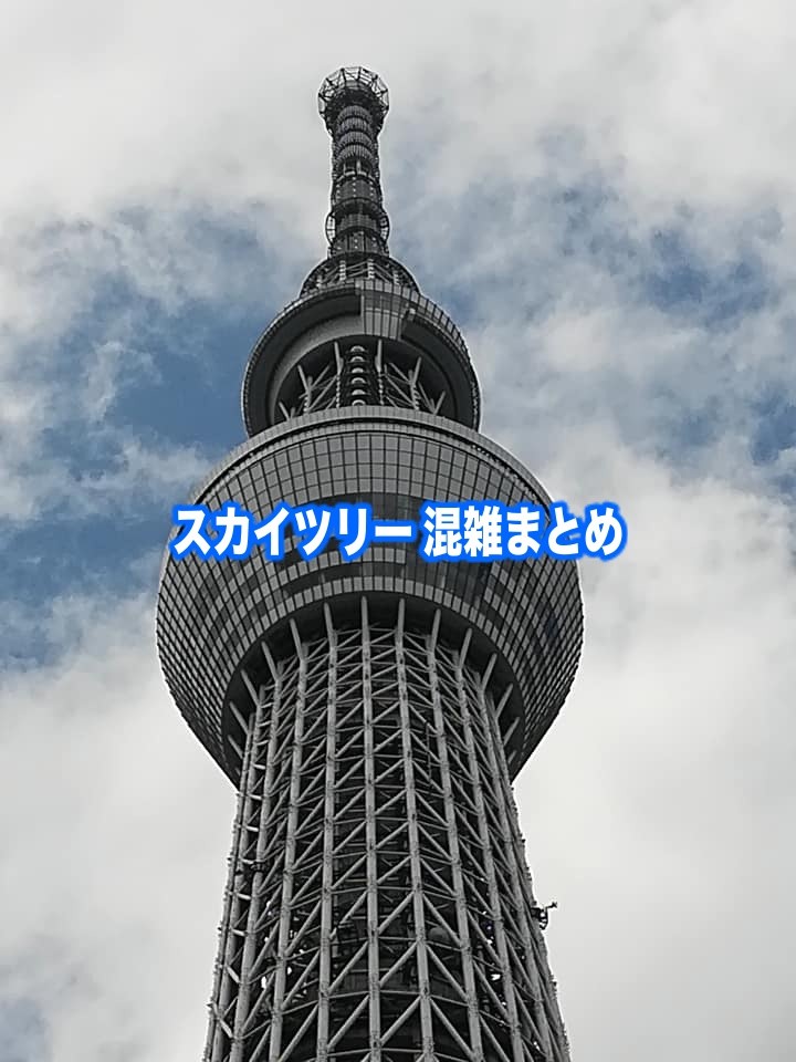 【スカイツリー混雑状況2024】春夏冬休み(GWお盆)&平日と土日！駐車場の混雑回避