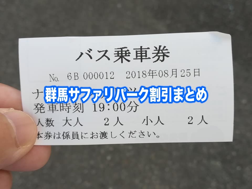 【群馬サファリパーク割引2024】最安値料金は？10クーポン券格安入手法