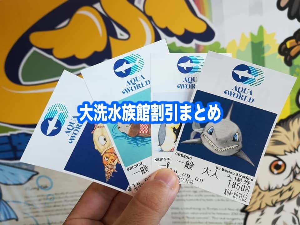 【アクアワールド大洗水族館の割引クーポン券】2024年チケット料金を安く行く方法