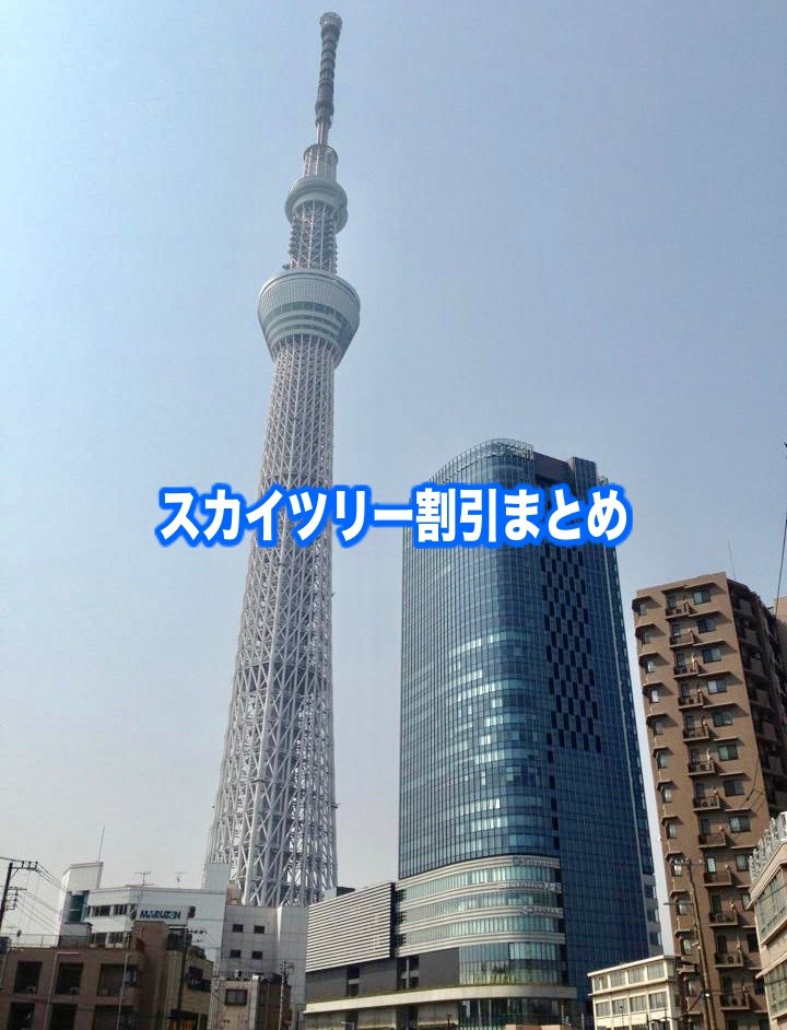 【東京スカイツリー割引2024】最安値クーポン13選！料金や前売り券まとめ