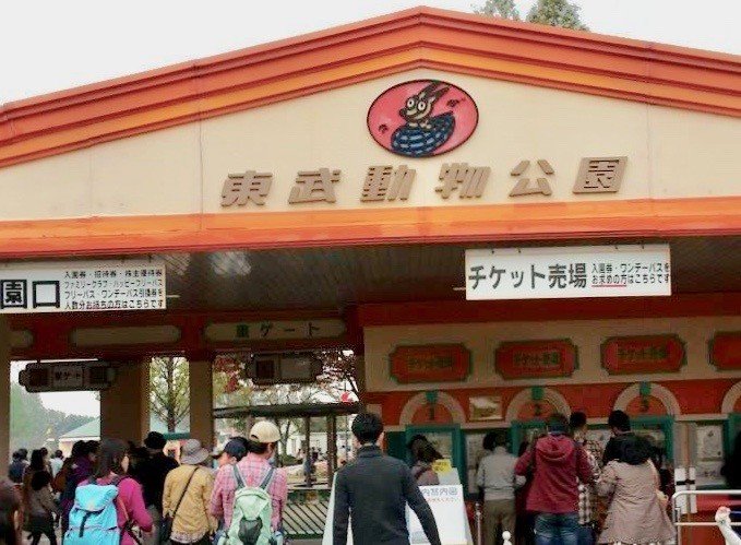 東武動物公園