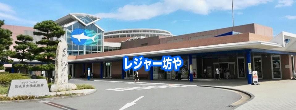 大洗水族館　全景写真