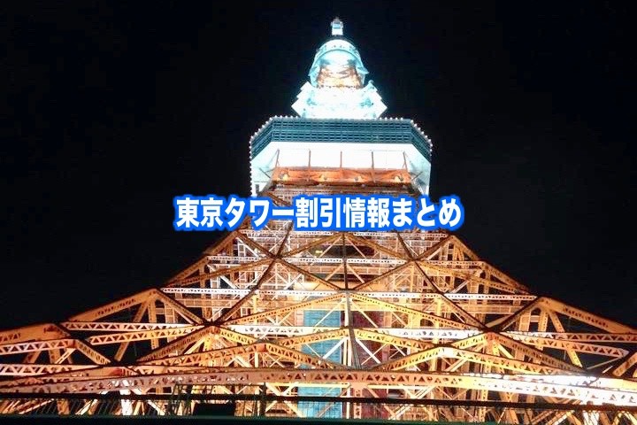 【東京タワー割引2024】最安値料金は？10クーポン券格安入手法