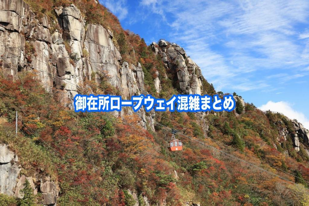 【御在所ロープウェイ混雑状況2024】春夏冬休み(GWお盆・初日の出) &土日！駐車場攻略