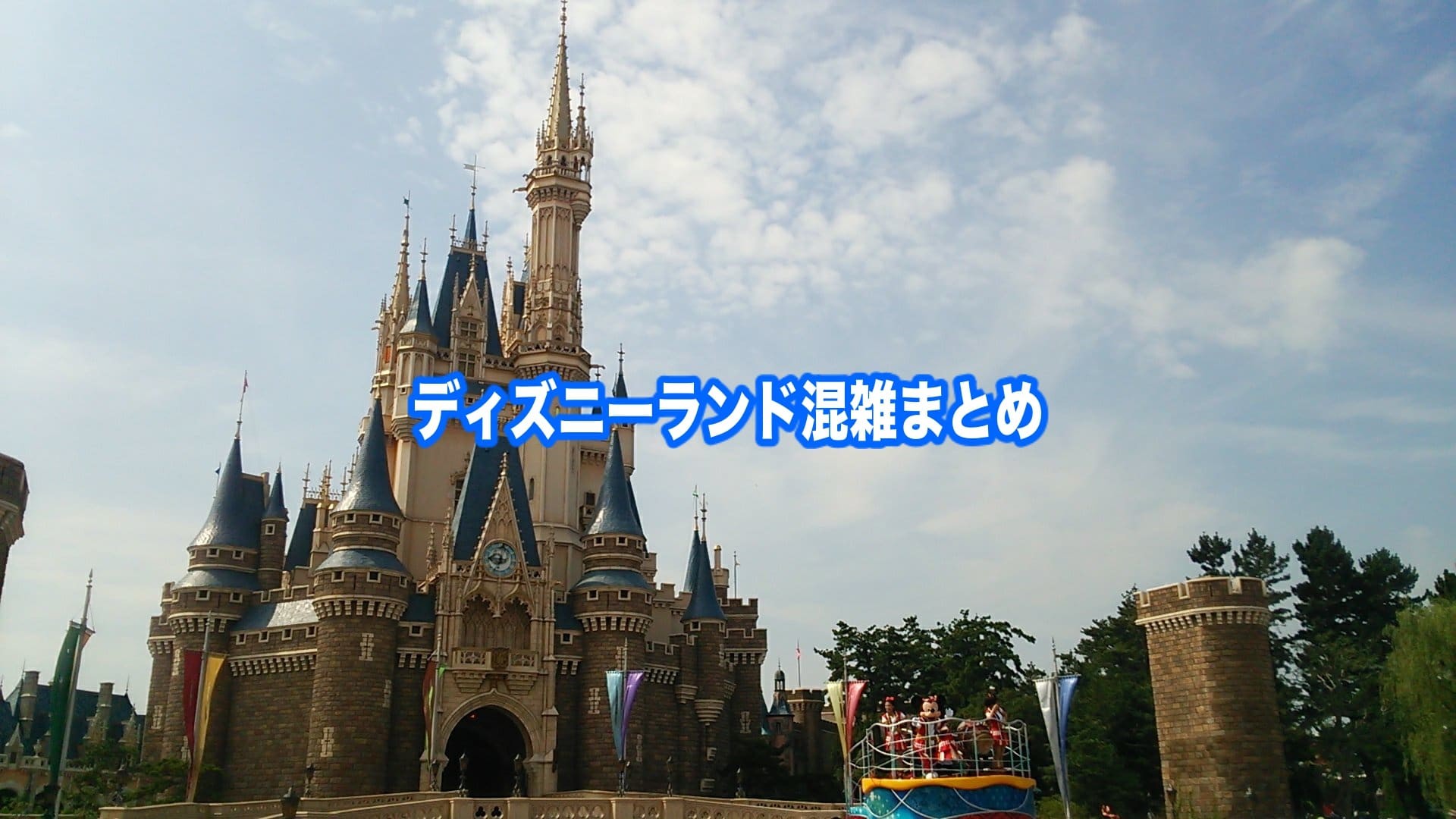 ディズニーランド　混雑