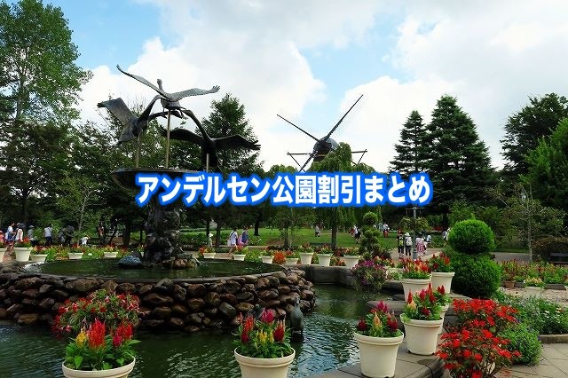 【アンデルセン公園割引2024】最安値&無料開放日！6クーポン券格安入手法