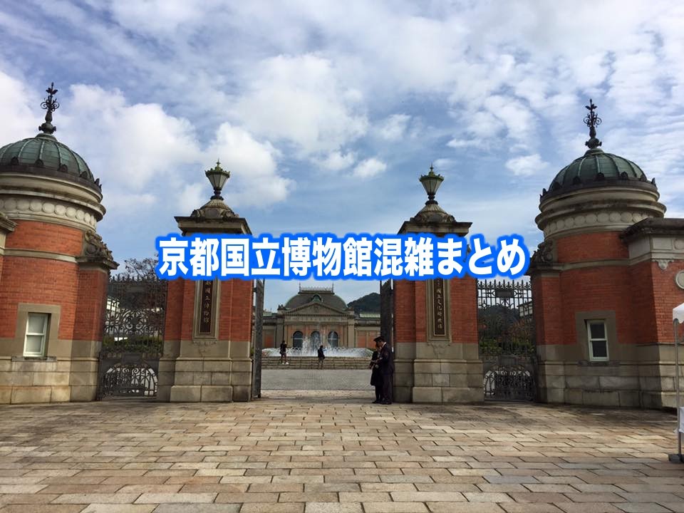 【京都国立博物館混雑状況2024】春夏休み(GWお盆) &平日と土日！駐車場攻略