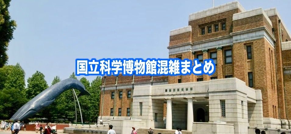 【国立科学博物館混雑予想2024】春夏休み(GWお盆) &平日と土日！駐車場攻略