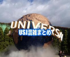 USJ 混雑