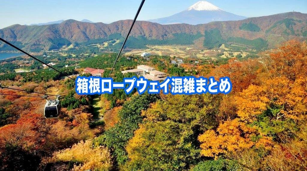 【箱根ロープウェイ混雑状況2024】春夏冬休み(GW紅葉) &平日と土日！駐車場攻略