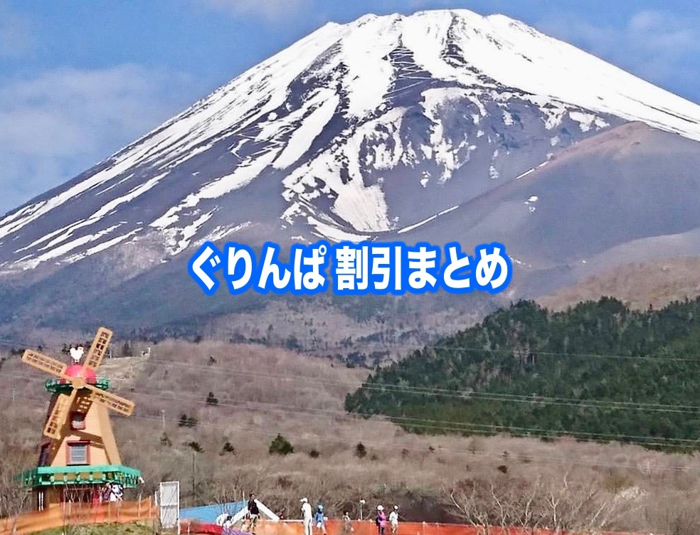 【ぐりんぱ割引2024】最安値料金は？13クーポン券格安入手法