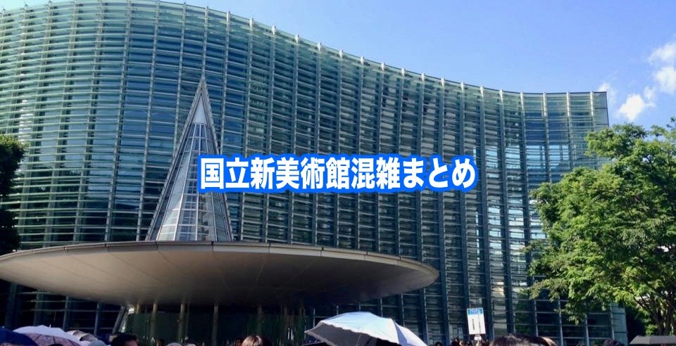 【国立新美術館混雑状況2024】春夏冬休み(ルーブル含) &平日と土日！駐車場攻略