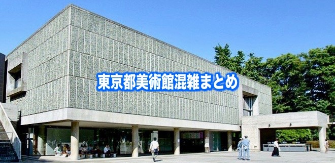 【東京都美術館混雑状況2024】春夏冬休み(gwお盆含) &平日と土日！駐車場攻略