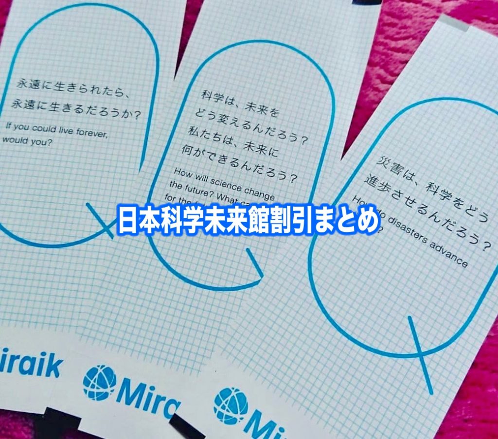 【日本科学未来館割引2024】最安値料金は？無料開放日ある？8クーポン券格安入手法