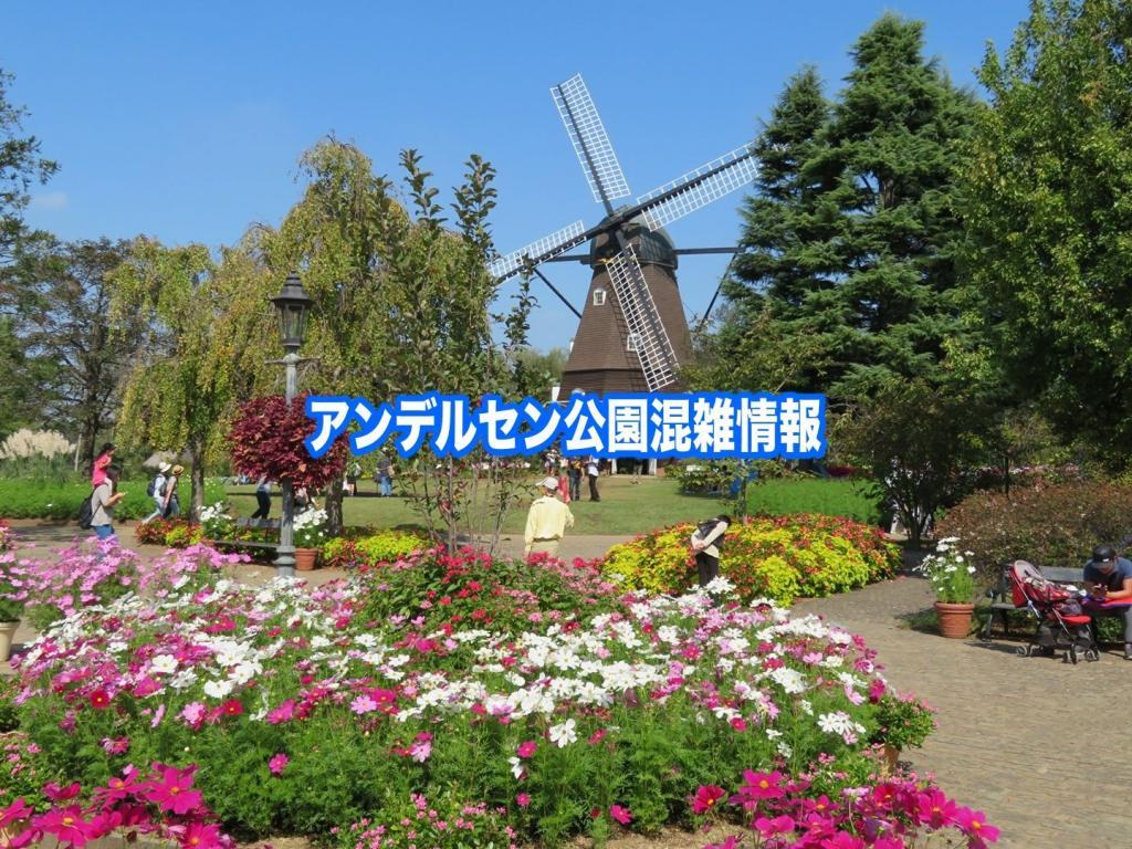 【アンデルセン公園混雑予想2024】春夏休み(GWお盆)&平日と土日！駐車場の渋滞回避