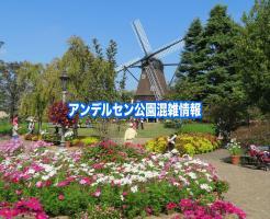 アンデルセン公園　混雑状況