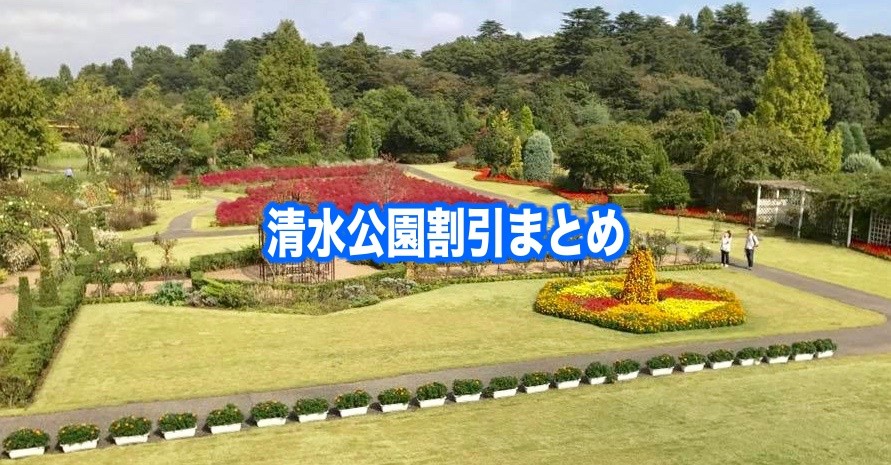 【清水公園割引2024】最安値アスレチック料金は？11クーポン券格安入手法