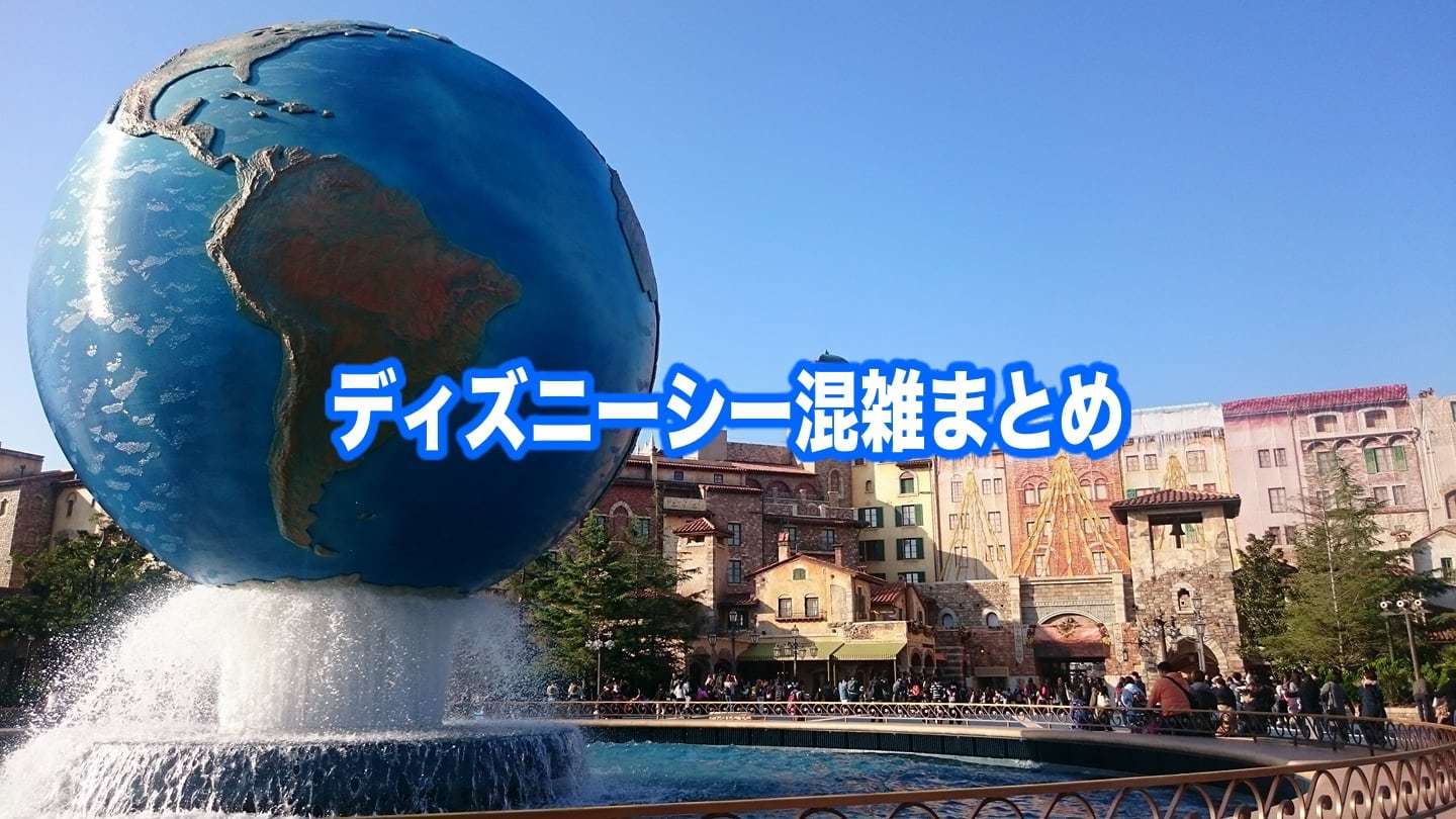 ディズニーシー 混雑