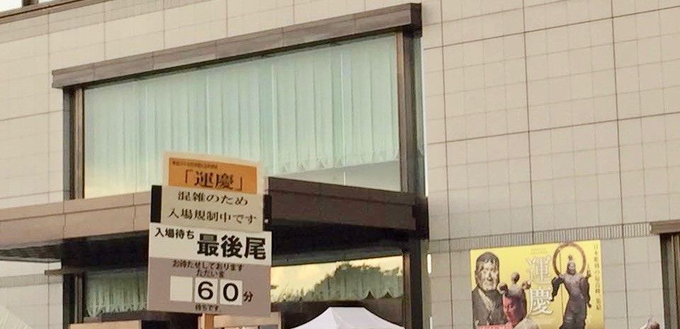 東京国立博物館　特別展　混雑