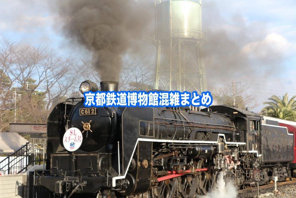 【京都鉄道博物館混雑予想2024】春夏休み(GWお盆) &平日と土日！駐車場攻略