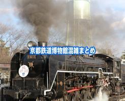 京都鉄道博物館　混雑