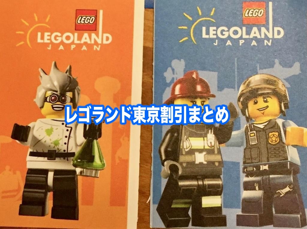 レゴランド東京　割引