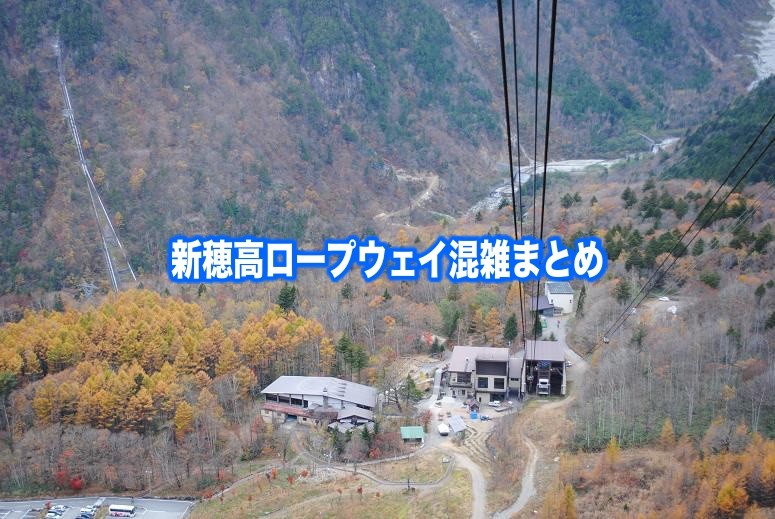 【新穂高ロープウェイ混雑状況2024】春夏冬休み(お盆10月紅葉) &土日！駐車場攻略