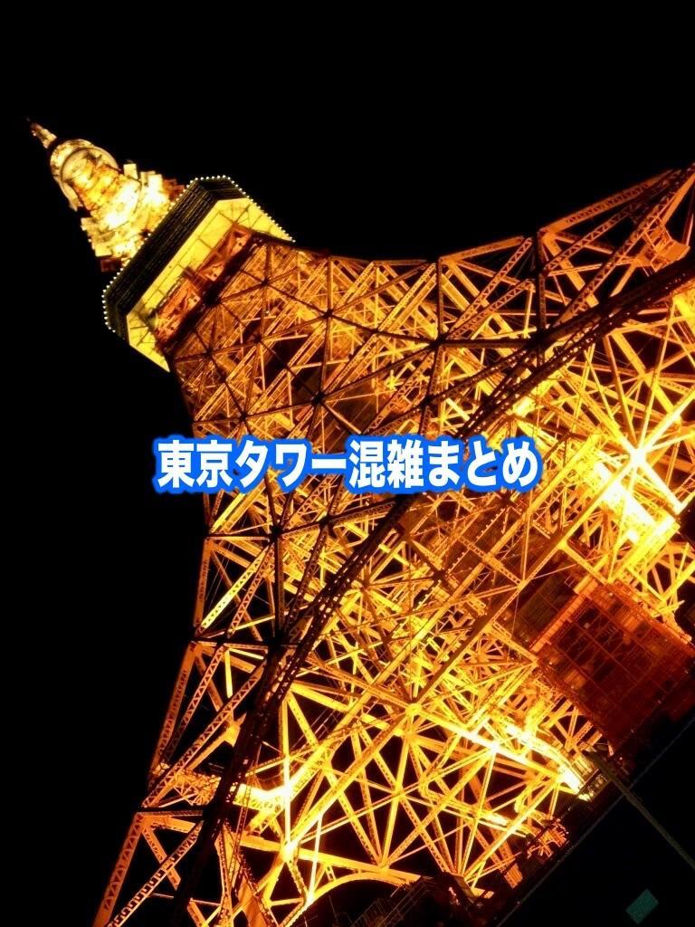 【東京タワー混雑予想2024】春夏冬休み(GWお盆)&平日・土日！待ち時間攻略法