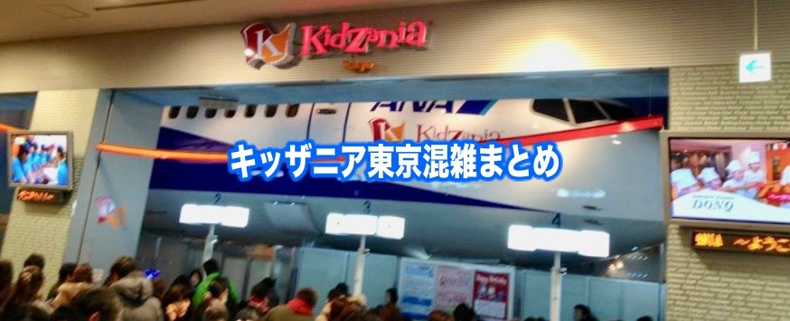 【キッザニア東京混雑予想2024】春夏冬休み(GWお盆) &平日と土日！駐車場攻略