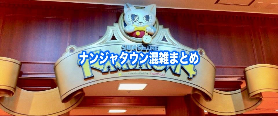 【ナンジャタウン混雑予想2024】春夏冬休み(GWお盆) &平日と土日！アトラクション待ち時間