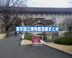 東京国立博物館　混雑　