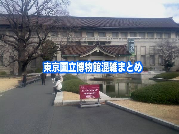 【東京国立博物館混雑状況2024】春夏休み(GWお盆) &平日と土日！駐車場攻略