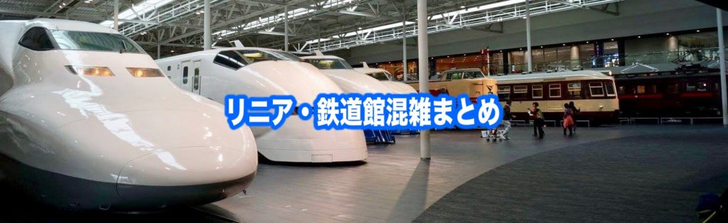 【リニア・鉄道館混雑状況2024】春夏冬休み(GWお盆) &平日と土日！駐車場攻略