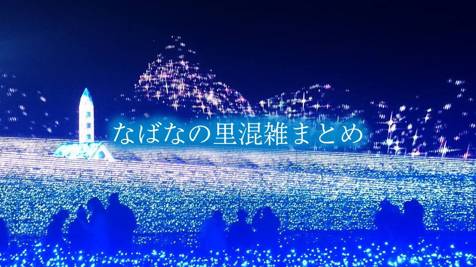 【なばなの里混雑予想2024】春夏冬休み(イルミネーション含) &土日と平日