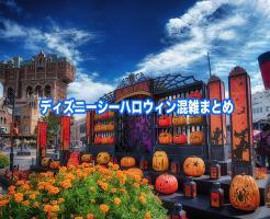 ディズニーシー ハロウィン　混雑