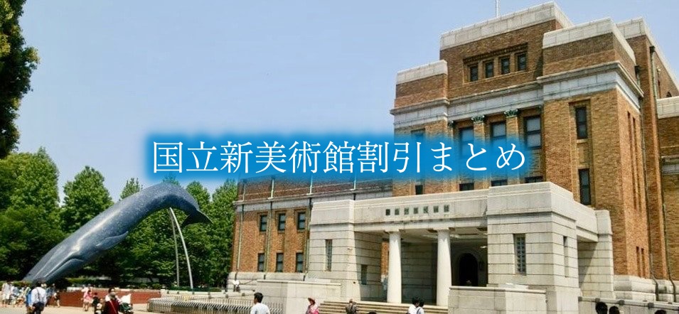 【国立新美術館割引2024】最安値料金は？12クーポン券格安入手法