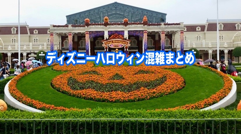 【2024年10月ディズニーハロウィン混雑予想】初日&平日と土日！待ち時間