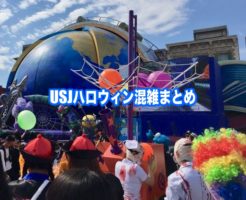 USJ ハロウィン 混雑